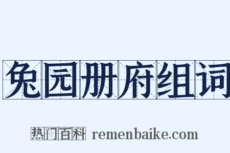 兔园册府组词是什么意思的图片
